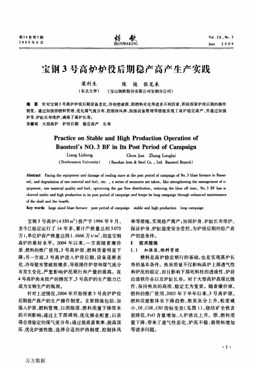 宝钢3号高炉炉役后期稳产高产生产实践