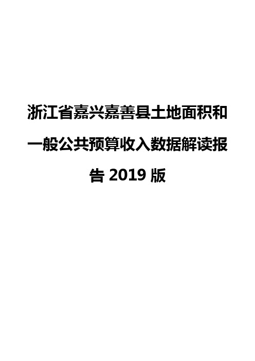 浙江省嘉兴嘉善县土地面积和一般公共预算收入数据解读报告2019版