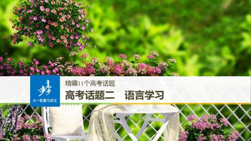 话题二      2020话题版步步高大一轮英语复习讲义