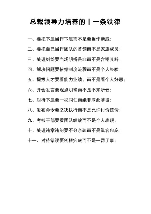 总裁领导力培养的十一条铁律