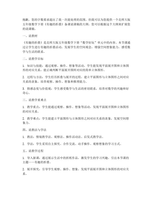 北师大版五年级数学下册数学好玩《有趣的折叠》备课说课稿