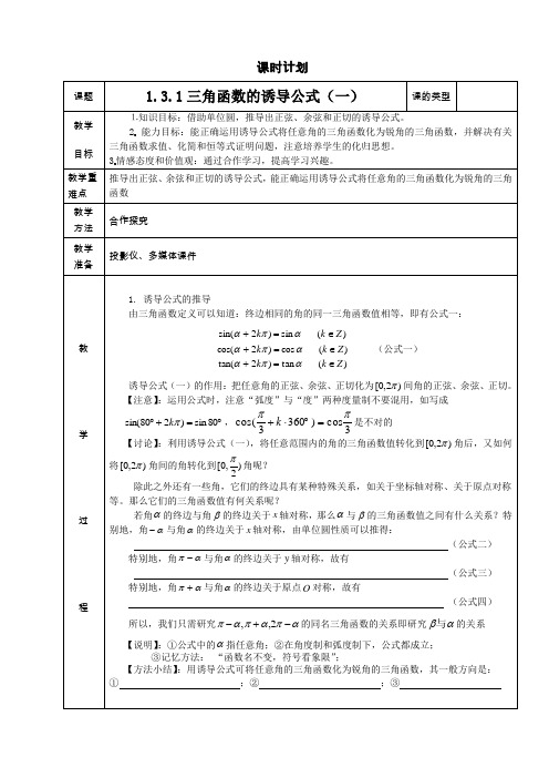 1.3.1三角函数的诱导公式(一)