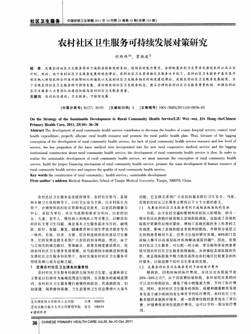 农村社区卫生服务可持续发展对策研究