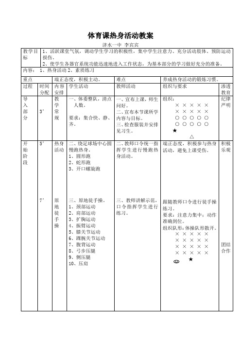 体育课热身活动教案