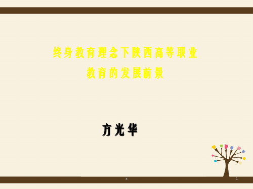 终身教育理念下陕西高等职业教育的发展前景