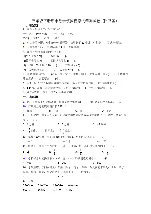 三年级下册期末数学模拟模拟试题测试卷(附答案)