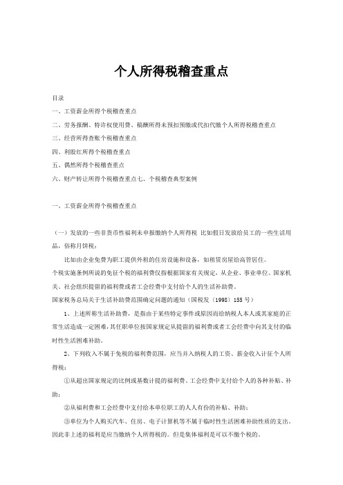 个人所得税稽查重点
