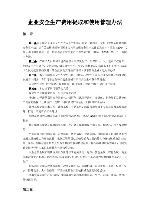 企业安全生产费用提取和使用管理办法财企〔2012〕16号