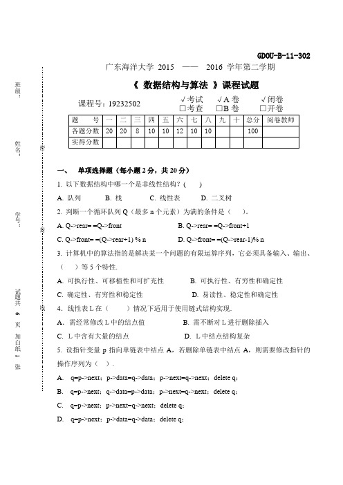 数据结构试卷2016A