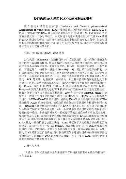 沙门氏菌invA基因ICAN快速检测法的研究