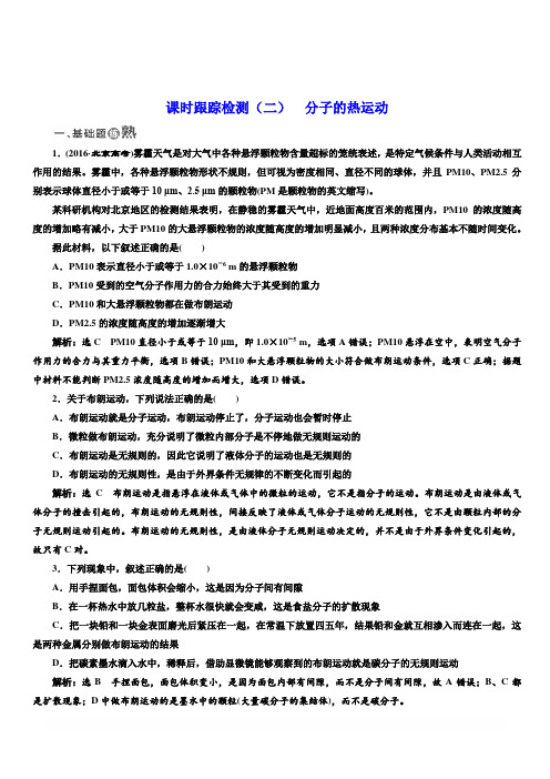 2018-2019物理同步人教版选修3-3课时跟踪检测：(二)分子的热运动含答案