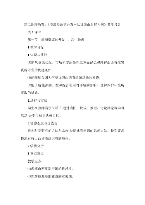 高二地理教案：《能源资源的开发—以我国山西省为例》教学设计