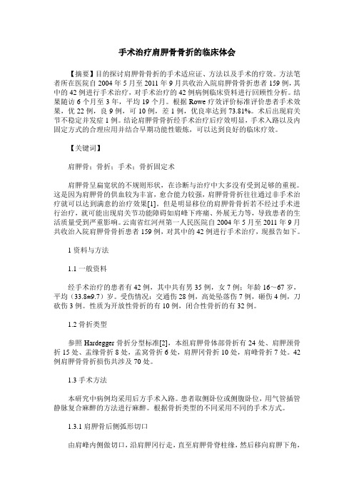手术治疗肩胛骨骨折的临床体会