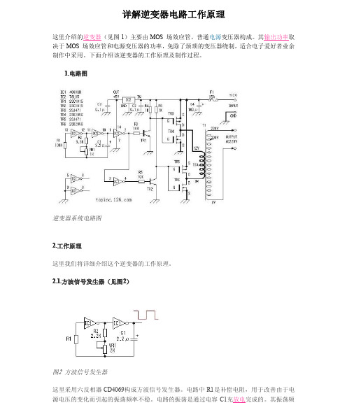 详解逆变器电路工作原理