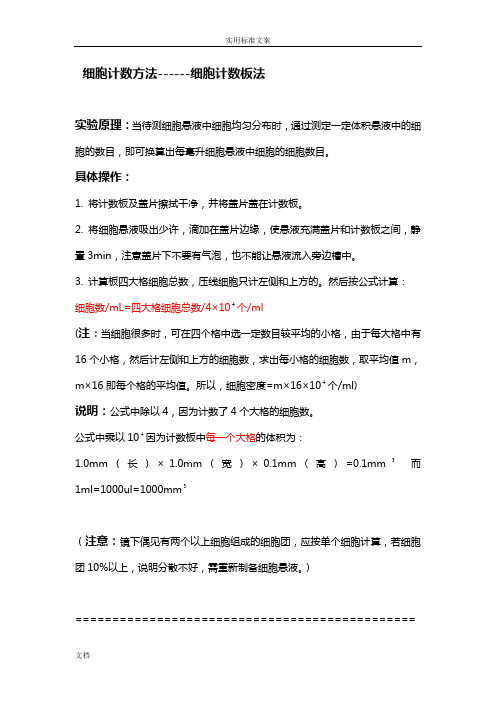 细胞计数方法------细胞计数板法..