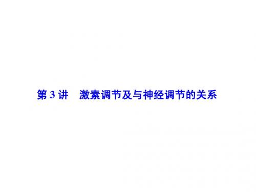 高考总动员2016届高三生物一轮复习课件必修3第1单元第3讲激素调节及与神经调节的关系