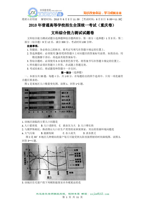 【文综】2010年高考试题——重庆卷(含答案)