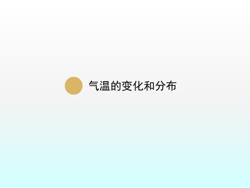 新人教版地理七年级上册第3章第2节气温的变化与分布课件