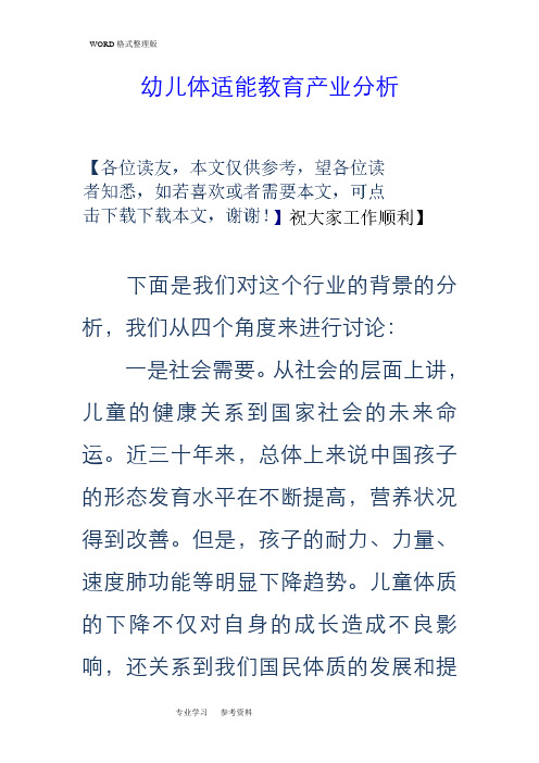 幼儿体适能教育产业分析报告