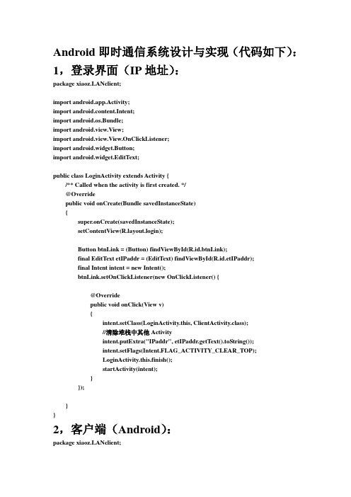 Android即时通信设计与实现(代码)
