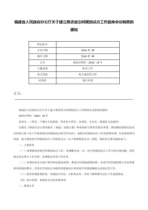 福建省人民政府办公厅关于建立推进省空间规划试点工作联席会议制度的通知-闽政办网传〔2016〕19号
