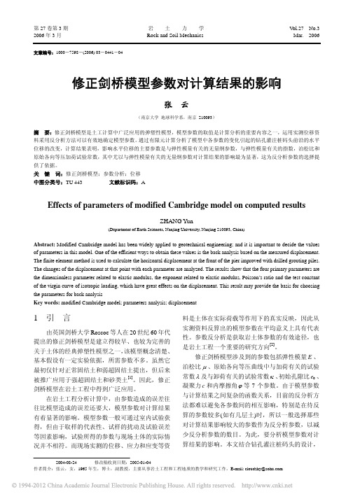 修正剑桥模型参数对计算结果的影响