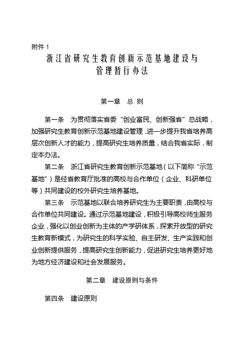 浙江省研究生教育创新示范基地申请书 精品
