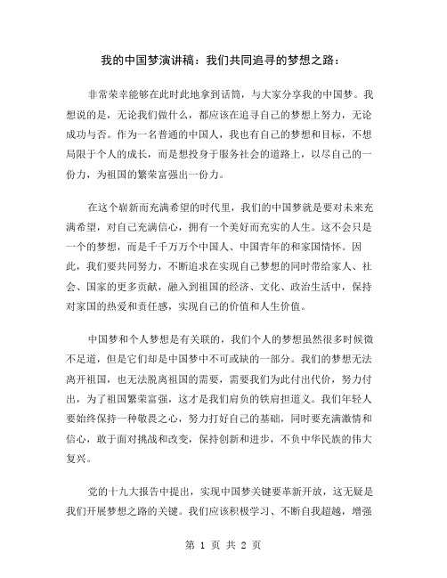 我的中国梦演讲稿：我们共同追寻的梦想之路