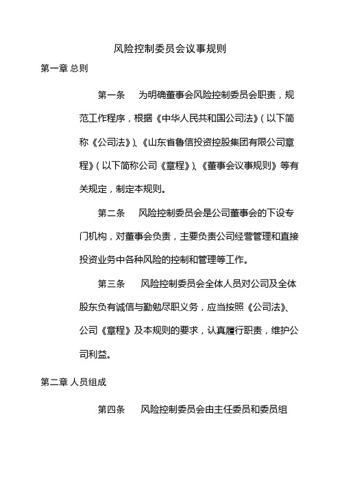 风险控制委员会议事规则