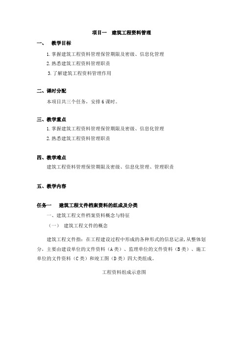 教案项目一 建筑工程资料管理