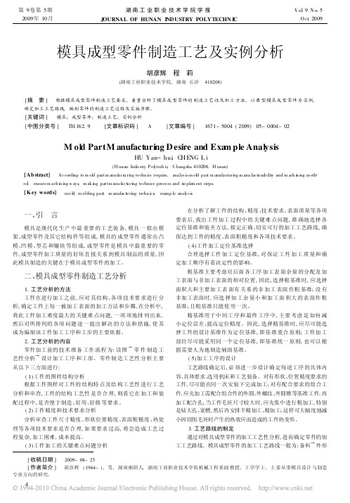 模具成型零件制造工艺及实例分析