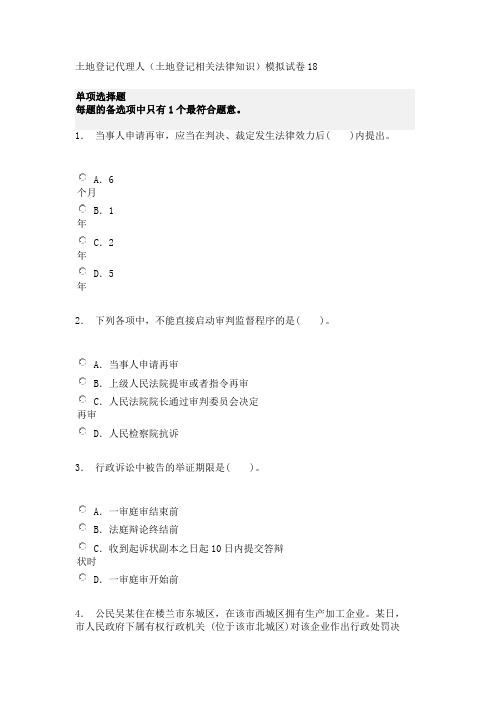 土地登记代理人(土地登记相关法律知识)模拟试卷18