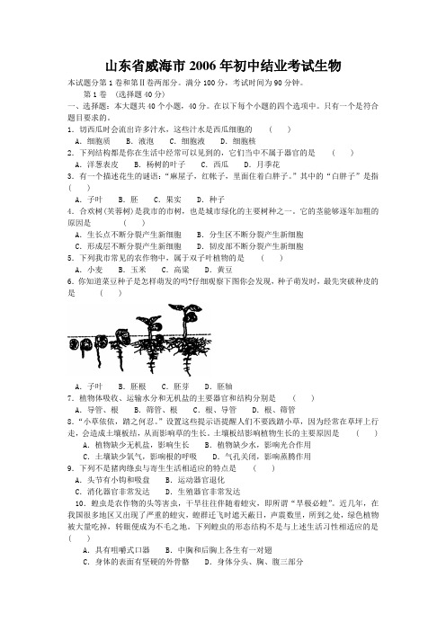 山东省威海市2006年初中结业考试生物