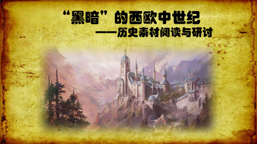 人教版高中历史必修一课件：探究课黑暗的中世纪——历史素材阅读与研讨(共52张PPT)