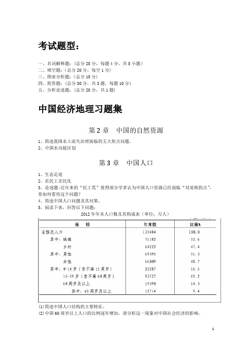 中国经济地理习题