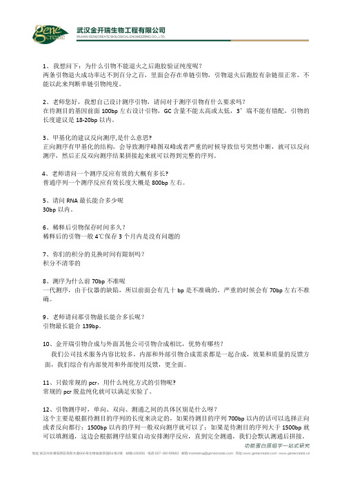 引物测序直播问题及回答