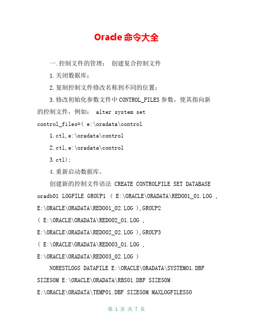 Oracle命令大全