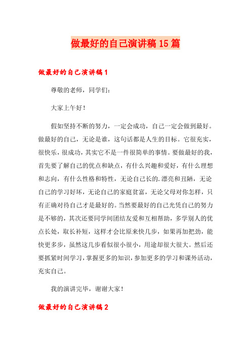 做最好的自己演讲稿15篇