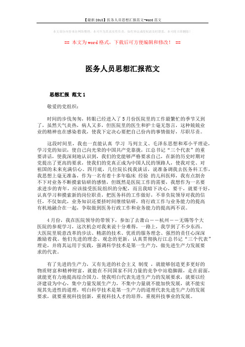 【最新2018】医务人员思想汇报范文-word范文 (3页)