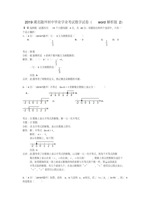 2019湖北随州初中毕业学业考试数学试卷(word解析版2)