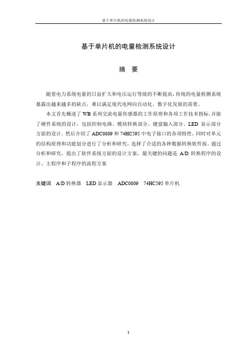 基于单片机的电量检测系统设计