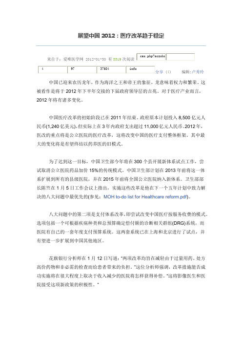 展望中国2012：医疗改革趋于稳定