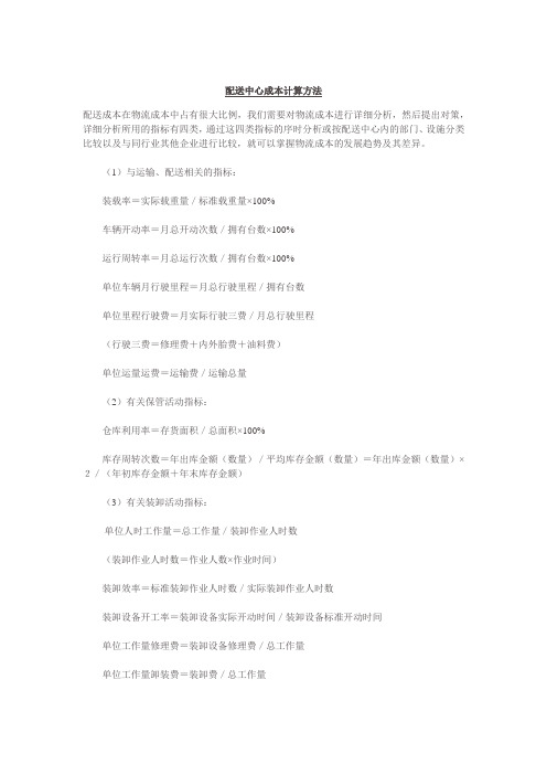 配送中心成本计算方法