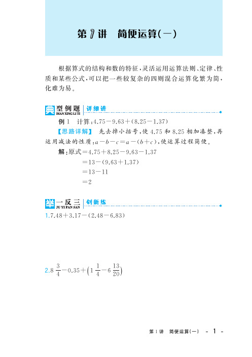 六年级下册数学奥数练习 - 第1讲《简便运算(一)》 全国通用(PDF版 无答案)
