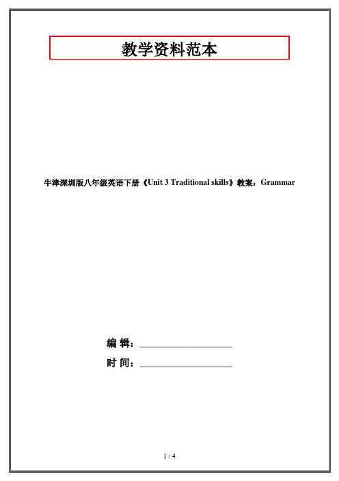 牛津深圳版八年级英语下册《Unit 3 Traditional skills》教案：Grammar