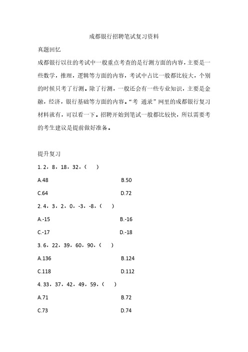 成都银行招聘考试真题笔试校园复习资料备考