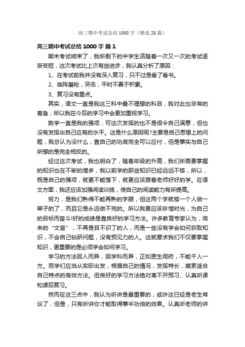 高三期中考试总结1000字（精选26篇）