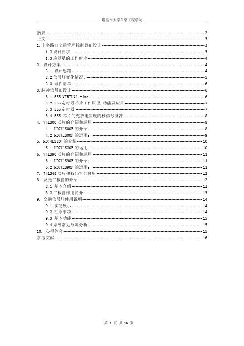 数字电路  交通灯