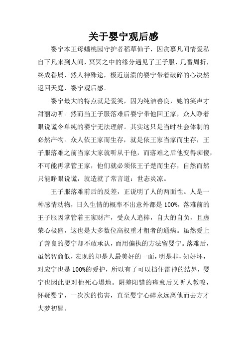 关于婴宁观后感