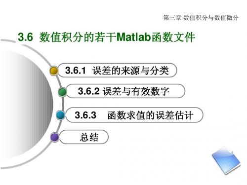 数值积分的若干Matlab函数文件